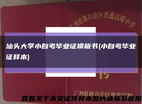 汕头大学小自考毕业证模板书(小自考毕业证样本)缩略图