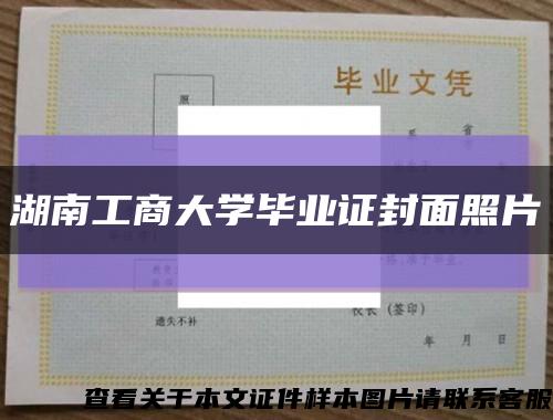 湖南工商大学毕业证封面照片缩略图