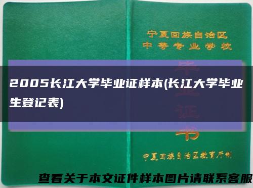 2005长江大学毕业证样本(长江大学毕业生登记表)缩略图