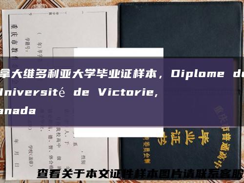 加拿大维多利亚大学毕业证样本，Diplome de l'Université de Victorie, Canada缩略图