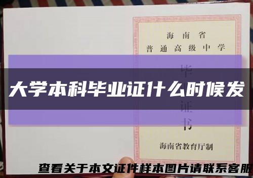 大学本科毕业证什么时候发缩略图