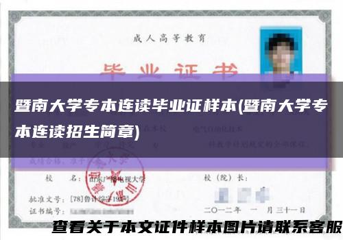 暨南大学专本连读毕业证样本(暨南大学专本连读招生简章)缩略图