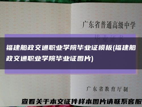 福建船政交通职业学院毕业证模板(福建船政交通职业学院毕业证图片)缩略图