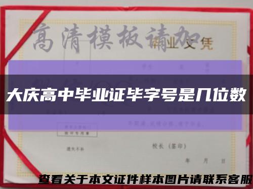 大庆高中毕业证毕字号是几位数缩略图