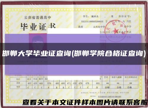 邯郸大学毕业证查询(邯郸学院合格证查询)缩略图