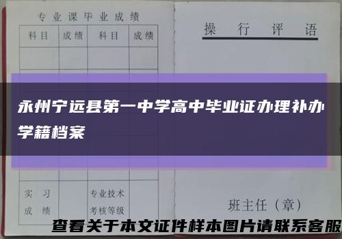 永州宁远县第一中学高中毕业证办理补办学籍档案缩略图