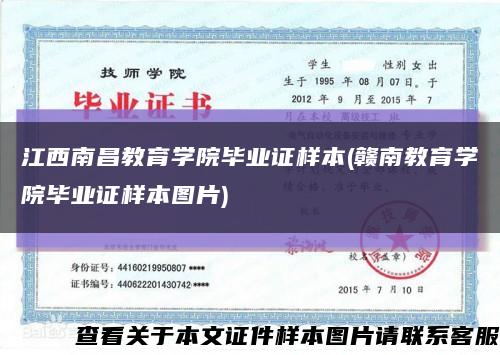 江西南昌教育学院毕业证样本(赣南教育学院毕业证样本图片)缩略图