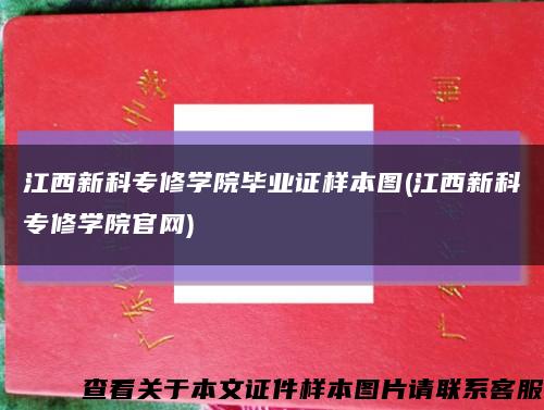 江西新科专修学院毕业证样本图(江西新科专修学院官网)缩略图