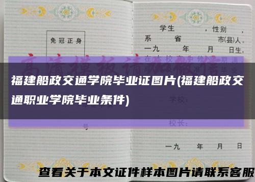福建船政交通学院毕业证图片(福建船政交通职业学院毕业条件)缩略图