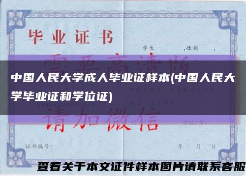 中国人民大学成人毕业证样本(中国人民大学毕业证和学位证)缩略图