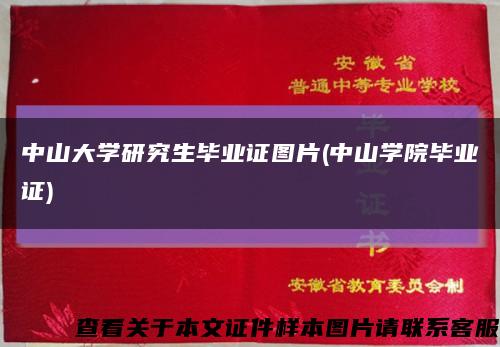 中山大学研究生毕业证图片(中山学院毕业证)缩略图