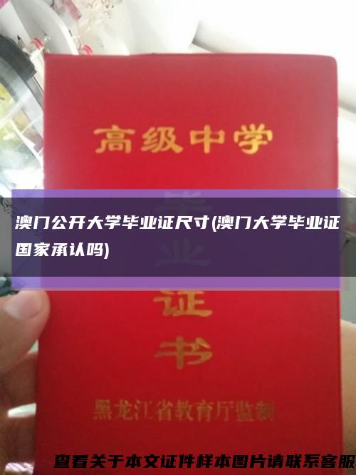 澳门公开大学毕业证尺寸(澳门大学毕业证国家承认吗)缩略图