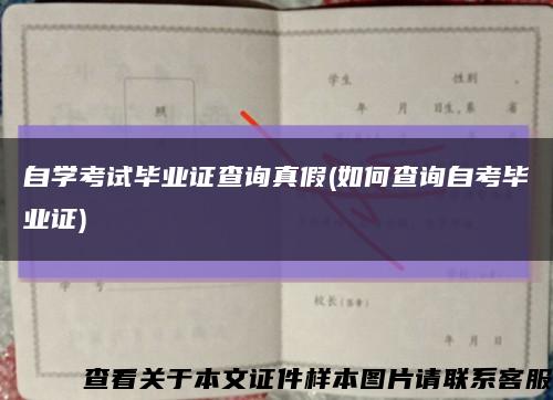 自学考试毕业证查询真假(如何查询自考毕业证)缩略图