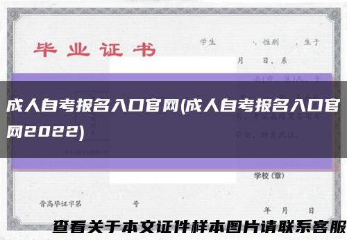 成人自考报名入口官网(成人自考报名入口官网2022)缩略图
