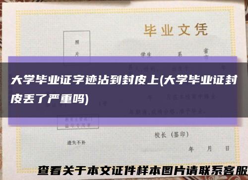 大学毕业证字迹沾到封皮上(大学毕业证封皮丢了严重吗)缩略图