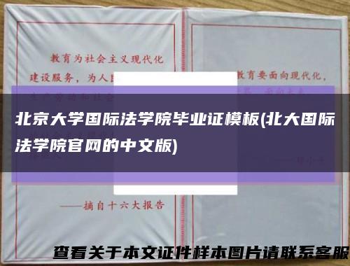 北京大学国际法学院毕业证模板(北大国际法学院官网的中文版)缩略图