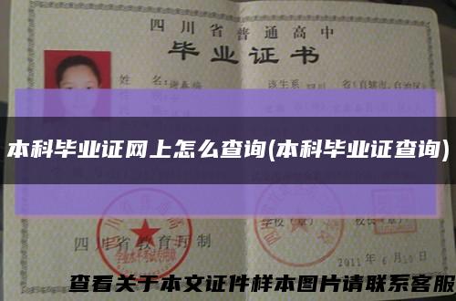 本科毕业证网上怎么查询(本科毕业证查询)缩略图