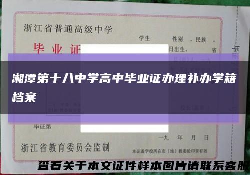 湘潭第十八中学高中毕业证办理补办学籍档案缩略图