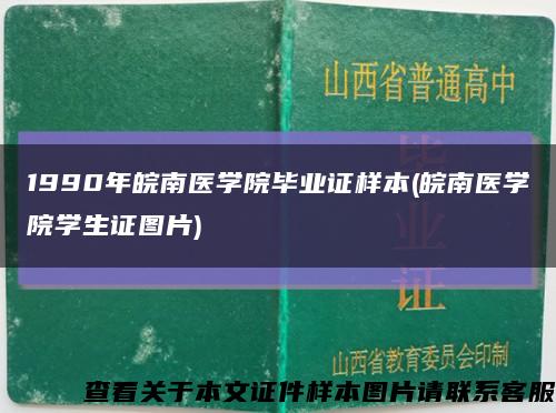 1990年皖南医学院毕业证样本(皖南医学院学生证图片)缩略图