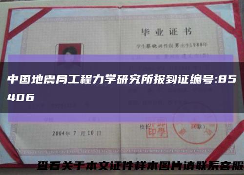 中国地震局工程力学研究所报到证编号:85406缩略图