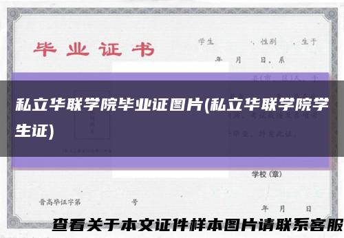 私立华联学院毕业证图片(私立华联学院学生证)缩略图