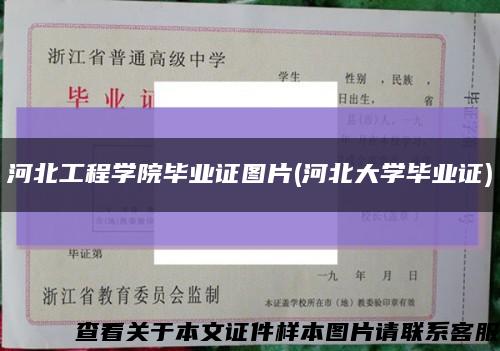 河北工程学院毕业证图片(河北大学毕业证)缩略图