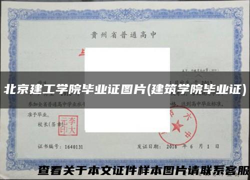 北京建工学院毕业证图片(建筑学院毕业证)缩略图