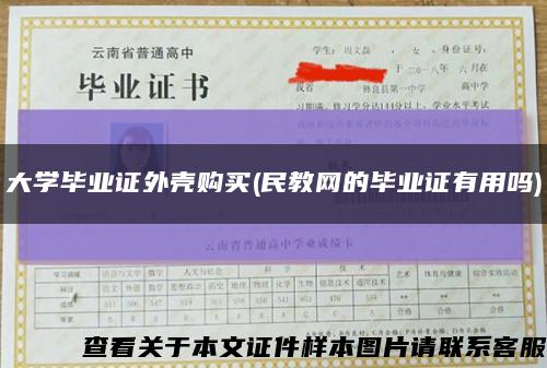 大学毕业证外壳购买(民教网的毕业证有用吗)缩略图