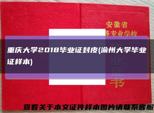 重庆大学2018毕业证封皮(渝州大学毕业证样本)缩略图