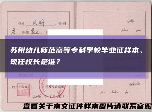 苏州幼儿师范高等专科学校毕业证样本、现任校长是谁？缩略图