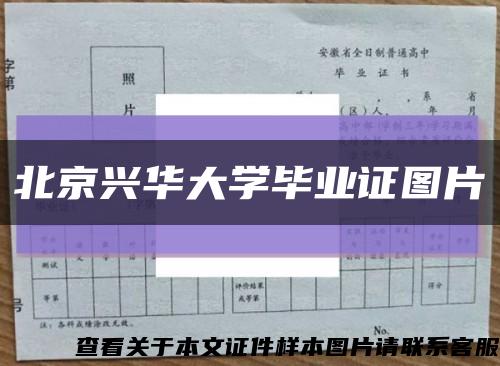 北京兴华大学毕业证图片缩略图