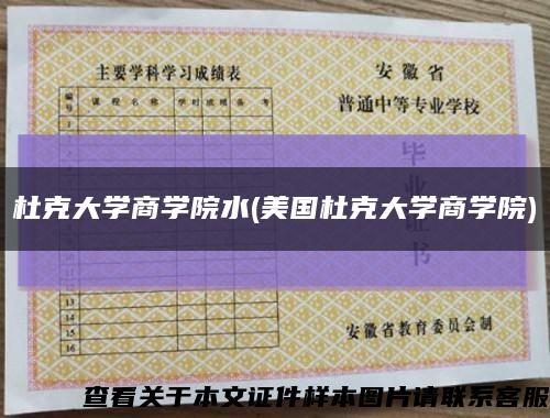 杜克大学商学院水(美国杜克大学商学院)缩略图