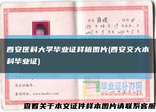 西安医科大学毕业证样板图片(西安交大本科毕业证)缩略图