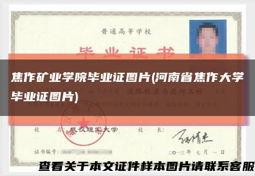 焦作矿业学院毕业证图片(河南省焦作大学毕业证图片)缩略图