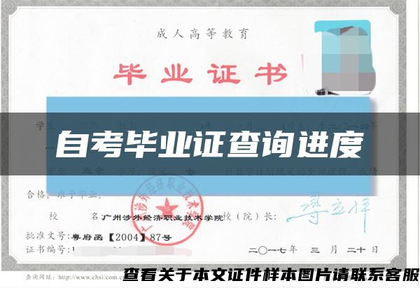 自考毕业证查询进度缩略图