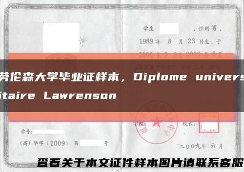 劳伦森大学毕业证样本，Diplome universitaire Lawrenson缩略图