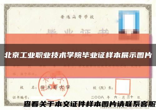 北京工业职业技术学院毕业证样本展示图片缩略图