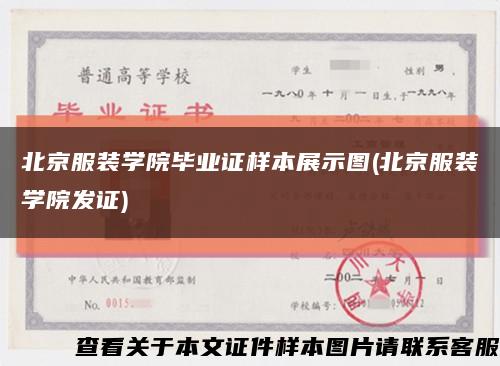 北京服装学院毕业证样本展示图(北京服装学院发证)缩略图