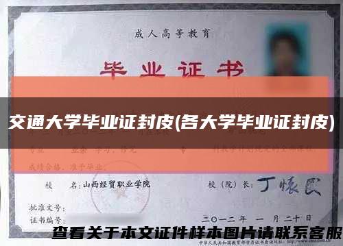 交通大学毕业证封皮(各大学毕业证封皮)缩略图