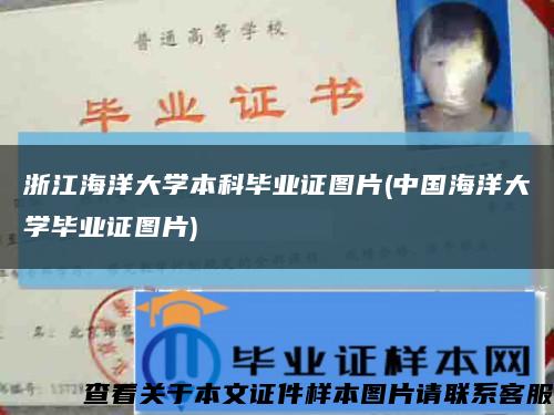 浙江海洋大学本科毕业证图片(中国海洋大学毕业证图片)缩略图