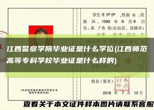 江西警察学院毕业证是什么学位(江西师范高等专科学校毕业证是什么样的)缩略图