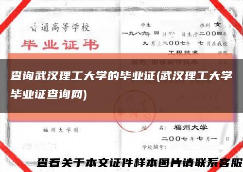 查询武汉理工大学的毕业证(武汉理工大学毕业证查询网)缩略图