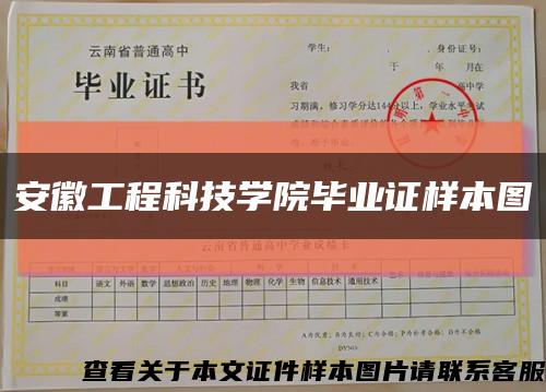 安徽工程科技学院毕业证样本图缩略图