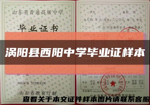 涡阳县西阳中学毕业证样本缩略图