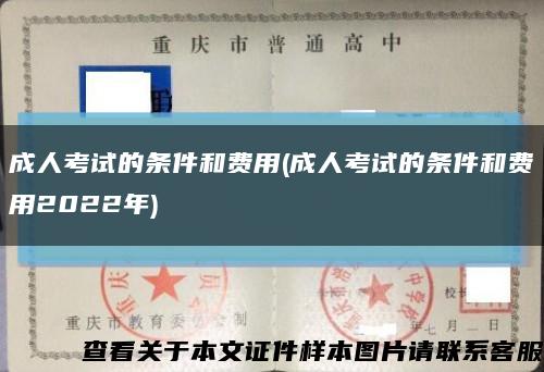 成人考试的条件和费用(成人考试的条件和费用2022年)缩略图