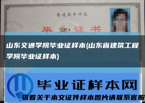 山东交通学院毕业证样本(山东省建筑工程学院毕业证样本)缩略图