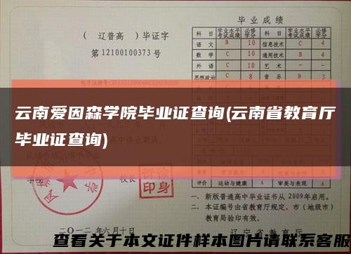 云南爱因森学院毕业证查询(云南省教育厅毕业证查询)缩略图