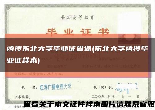 函授东北大学毕业证查询(东北大学函授毕业证样本)缩略图