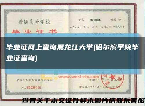 毕业证网上查询黑龙江大学(哈尔滨学院毕业证查询)缩略图