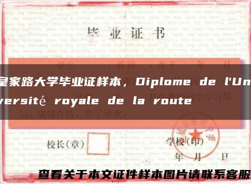 皇家路大学毕业证样本，Diplome de l'Université royale de la route缩略图